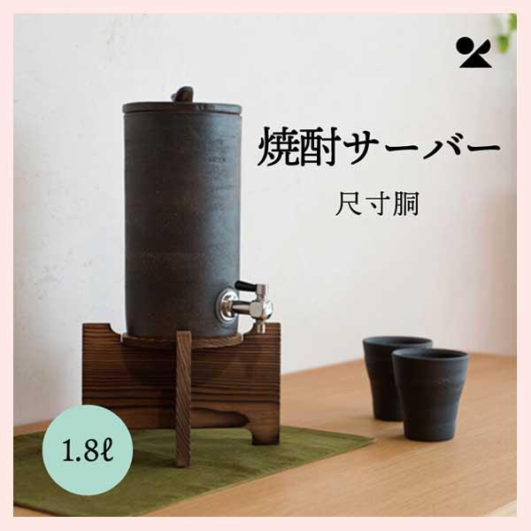 ★仕入先からお届け先宛へ直送の場合有り。◎コチラは、北海道・沖縄県・一部離島に限り送料が異なります。本体：h260×w125×d170（mm） 焼杉台：h125×w160×d160（mm）容量 : 1.8L 重量 : 約2.3kg■生産地：...