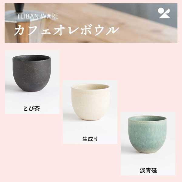 （3個セット）TEIBAN WARE カフェオレボウル 日本製 信楽焼／３種類