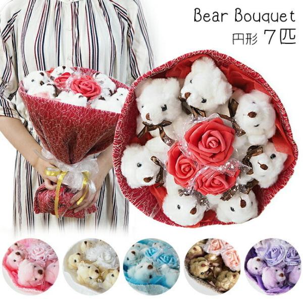花束 発表会 ベアブーケ 円形 7匹 6色 プレゼント 造花 退職 送別会 結婚式 引越し 退職 ギフト 送料無料 Dejapan เสนอราคาและซ อญ ป นท ม ค านายหน า 0