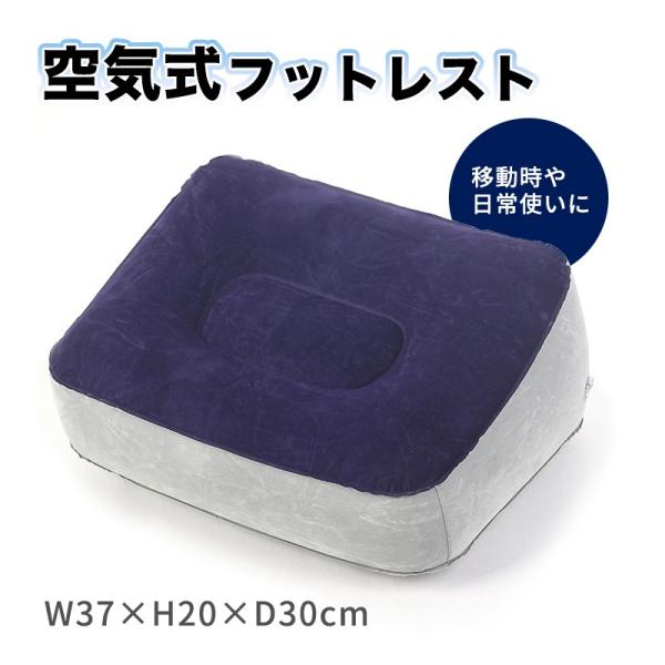 安全shopping 空気式 フットレスト 足置き 足枕 飛行機 機内 新幹線 旅行 トラベル 旅行用便利グッズ 高速バス 折りたたみ リラックス
