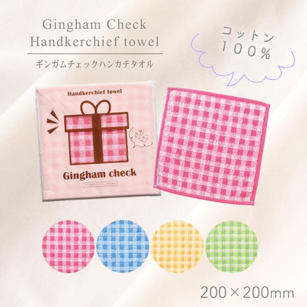 ギンガムチェック タオル コットン100％ ハンカチタオル 発表会 粗品