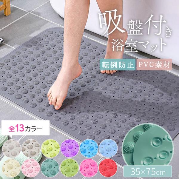 滑って転びやすいお風呂場での転倒防止に！    裏面についた吸盤でしっかり固定。介護、ご高齢の方、妊婦さん、小さなお子様の入浴を安心・安全・快適にサポートします。    特徴●軽量・柔らかなPVC素材●お湯をはった浴槽でも使用可能●張り付く...