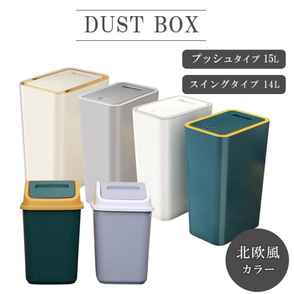 選べる2タイプ/プッシュタイプ・スイングタイプダストボックス・ゴミ箱【商品説明】用途に合わせて選べる2タイプーお部屋に溶け込む北欧風カラーのおしゃれなダストボックスー●プッシュタイプ●ワンプッシュで開閉出来ます。フタを開いたままキープできま...