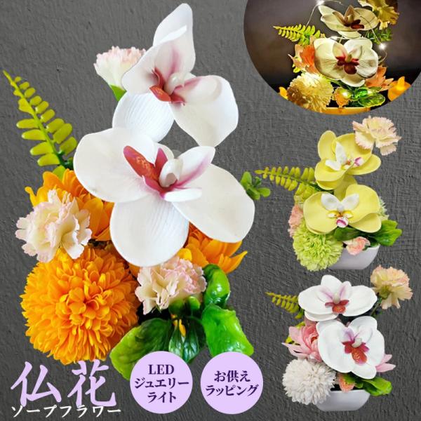 [ このような用途で使用されています ]一周忌 二周忌 三周忌 四周忌 命日 四十九日 初七日 お盆 新盆 花 お悔やみ お彼岸 仏壇 枯れない ペット仏壇 ペット LED ジュエリーライト 贈り物 母の日 父の日 こどもの日  電飾付き ...