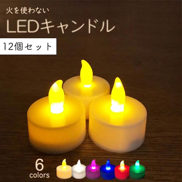 LEDキャンドル ライト お盆 仏壇 ゆらぎ led電球 12個 6色 竹 LEDキャンドル ライト お盆 仏壇 ゆらぎ led電球 12個 6色 竹
