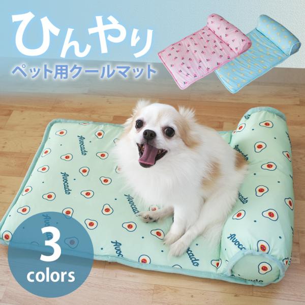 ペット クールマット 枕付き 犬用 猫用 59cm × 39cm 接触冷感 ひんやり