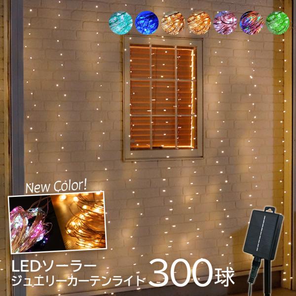 ＼当店大人気のソーラーイルミネーション／NEWタイプ登場しました。[おすすめポイント](1)光量UP！内蔵バッテリーにリチウムイオン充電池を採用したことで電源式にも負けない明るさを実現。また、小型ながら大容量の電気を蓄えられるため、曇りの日...