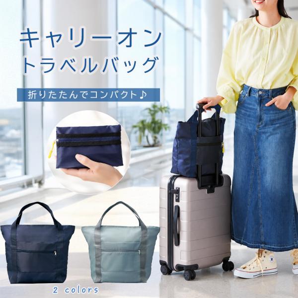 トラベルバッグ キャリーオンバッグ 折りたたみ ボストンバッグ 軽量 サブバッグ コンパクト 収納 レディース メンズ 旅行 出張 買い物 エコバッグ 送料無料
