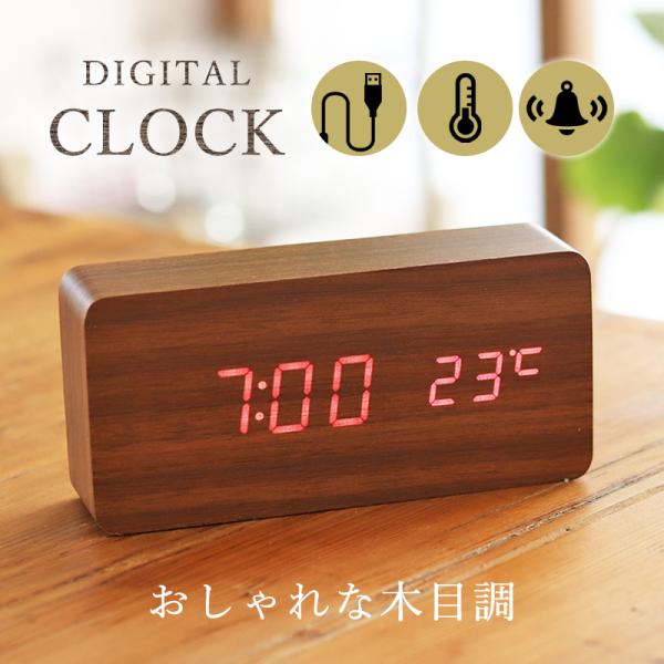 時計 デジタル時計 置き時計 木目調 温度計 シンプル おしゃれ アラーム機能 目覚まし機能 多機能 小型 軽量 電池式 USB式 デジタルクロック 送料無料