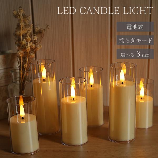 ★本物のキャンドルのように揺らめくLEDキャンドル。アンティーク調のガラスホルダーと優しい灯りが特徴で、結婚式やウェルカムスペースの装飾、カフェ風インテリアや店舗ディスプレイにもおすすめです。★火を使わず、繰り返し使える電池式タイプなので、...