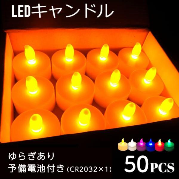 LEDキャンドル 50 個  6種類 地震 停電 災害 緊急 防災グッズ 非常用 ゆらぎ ハロウィン