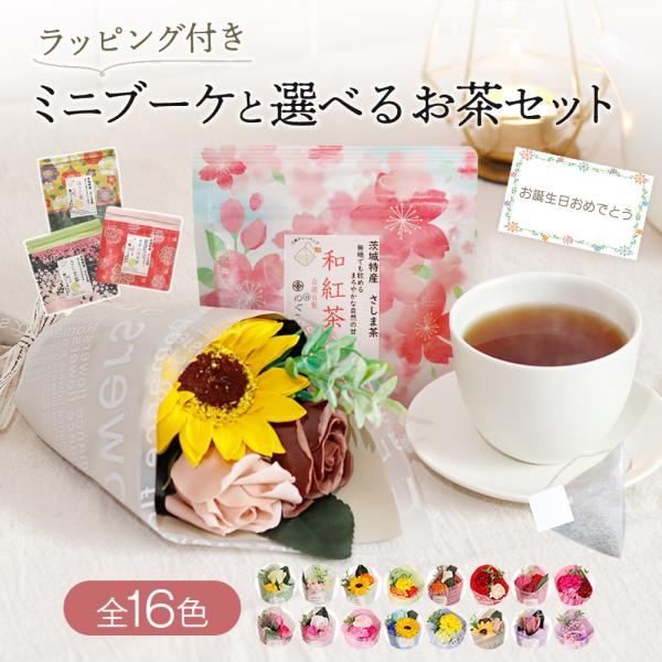「ソープフラワーミニブーケとお茶(5個入り)セット」誕生日や記念日、結婚祝いなどにはもちろん、母の日や父の日、敬老の日などの季節の贈り物やいつもお世話になっている方へのお返しギフトにもぴったりなギフトセットです。＜point＞●全16色より...