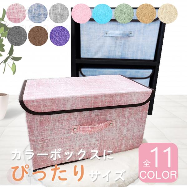 商品説明●洋服の収納/おもちゃ入れ/スナック菓子収納/化粧品収納/その他小物の収納多用途で使えるストレージボックスです。●押し入れやベッド下の空いた隙間にぴったり。●カラーボックスに入れて仕分けボックスとしてもお使いいただけます。サイズ(約...