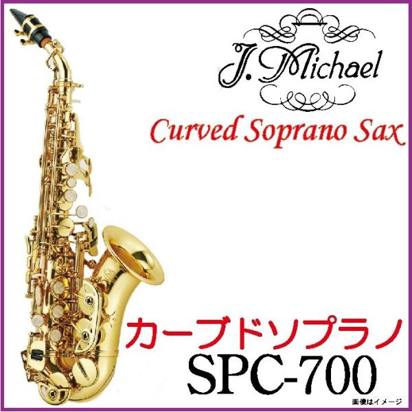 J.Michael ジェイマイケル 《即納可能》 / SPC-700 カーブドソプラノ 