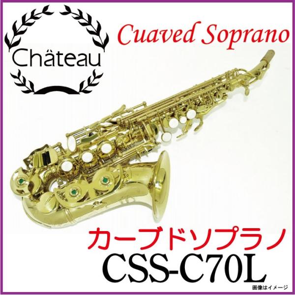Chateau シャトー/ 【お取り寄せ】 CSS-C70L カーブドソプラノサックス 【ウインドパル】