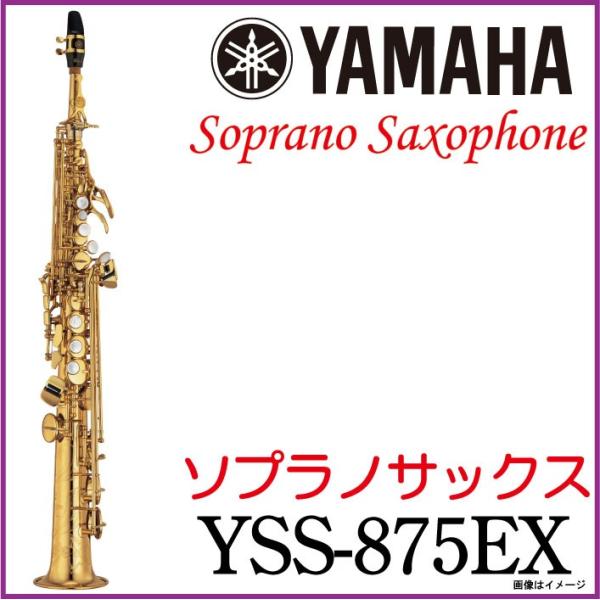 YAMAHA ヤマハ / ソプラノサックス YSS-875EX Soprano Saxophone YSS875EX【5年保証】【ウインドパル】