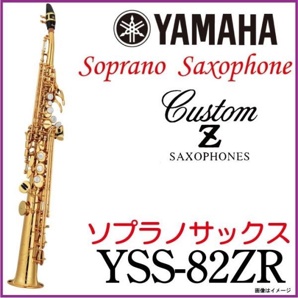 YAMAHA（ヤマハ） ヤマハ /《即納可能》Soprano YSS-82ZR ソプラノ