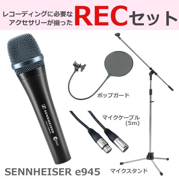 Sennheiser / e945 豪華3点セット(渋谷店)