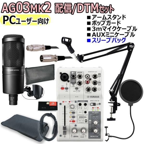 YAMAHA / AG03MK2 WHITE AT2020 PCユーザー向け 配信・DTMセット(渋谷店)