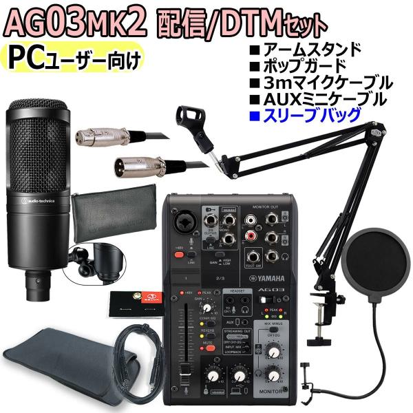 YAMAHA / AG03MK2 BLACK AT2020 PCユーザー向け 配信・DTMセット(渋谷店)
