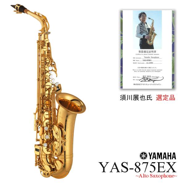 YAMAHA　ヤマハ　アルトサックス　カスタム　YAS-875EX　須川氏選定品 YAMAHA（ヤマハ） (在庫あり) YAMAHA / YAS-875EX 須川展也氏選定品