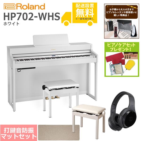 【美品】Roland電子ピアノ HP702-WH【無料配送可能】 ☆配送設置費無料！】Roland/電子ピアノ/HP702｜鍵盤、電子