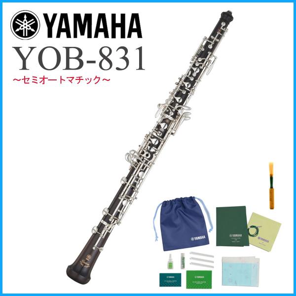 YAMAHA YOB-831 ヤマハ OBOE オーボエ セミオートマチック カスタム (特典お手入れセット付き)(お取り寄せ)(YRK)  :80-491083400-79485:イシバシ楽器 通販 