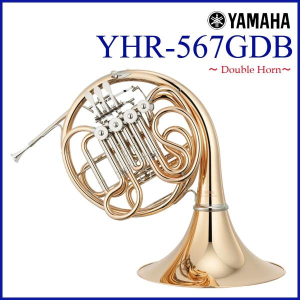 【美品】ヤマハ ホルン YHR-567GDB フルダブル ゴールドブラス YAMAHA ヤマハ 5年保証サービス対象 YHR-567GDB フレンチホルン