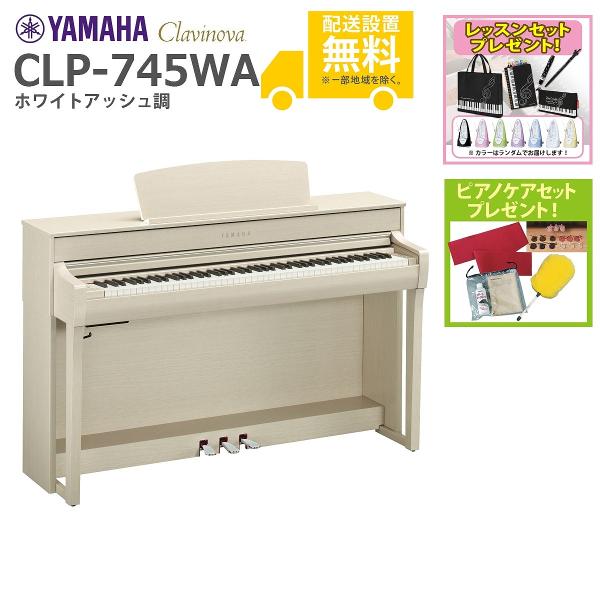 全国組立設置無料)YAMAHA / CLP-745WA ホワイトアッシュ調 電子ピアノ 