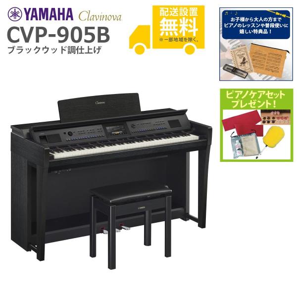 YAMAHA（ヤマハ） (全国組立設置無料)YAMAHA / CVP-905B ブラック