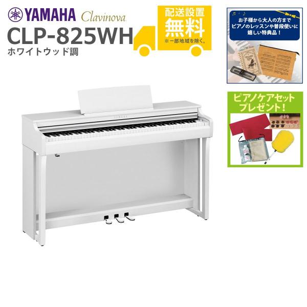 YAMAHA（ヤマハ） (全国組立設置無料)YAMAHA / CLP-825WH ホワイト