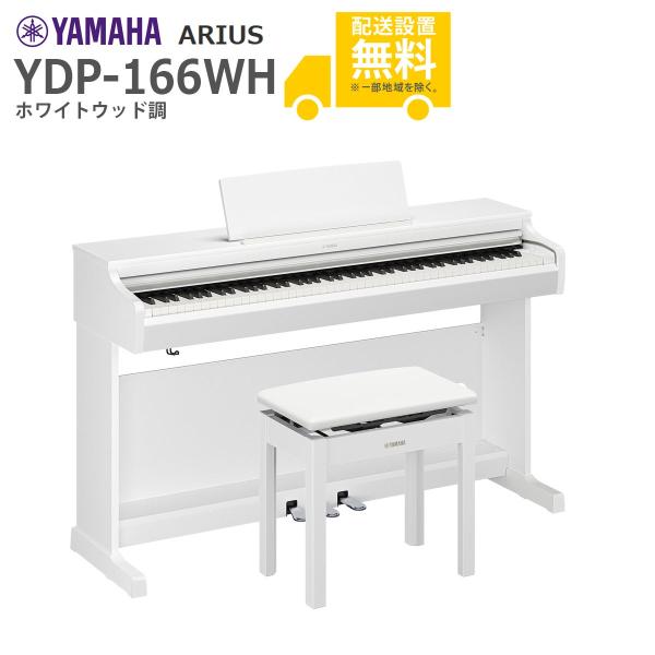 全国組立設置無料)YAMAHA / ARIUS YDP-166WH (ホワイトウッド調) 高低