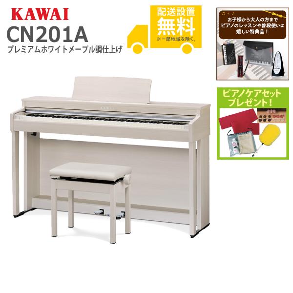 KAWAI (全国組立設置無料)KAWAI カワイ / CN201A プレミアム KAWAI (全国組立設置無料)KAWAI カワイ / CN201A プレミアム