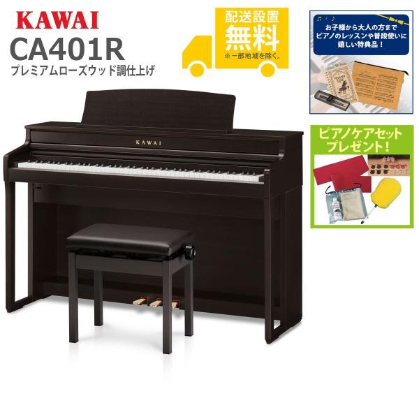 KAWAI (全国組立設置無料)KAWAI / CA401R プレミアムローズウッド調