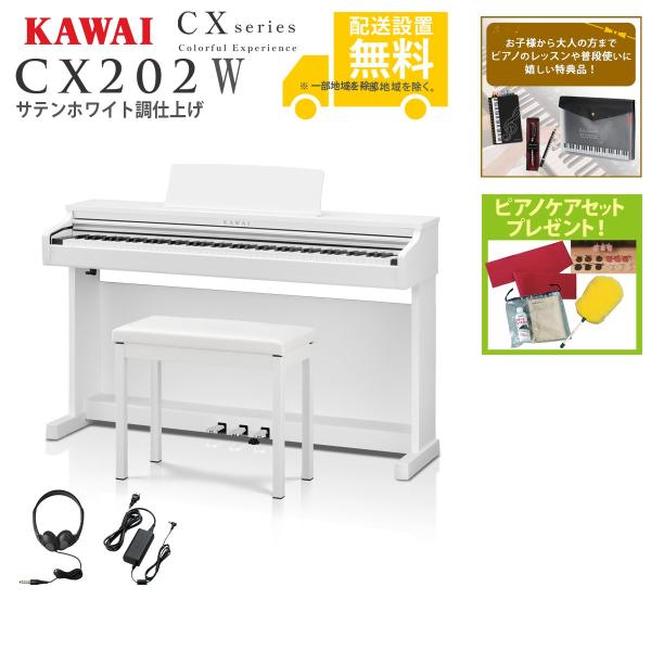 さらにビックリ価格、カワイCX202W、人気のサテンホワイト調、全国納品無料！ KAWAI DIGITAL PIANO CX202W [サテンホワイト調] 価格比較