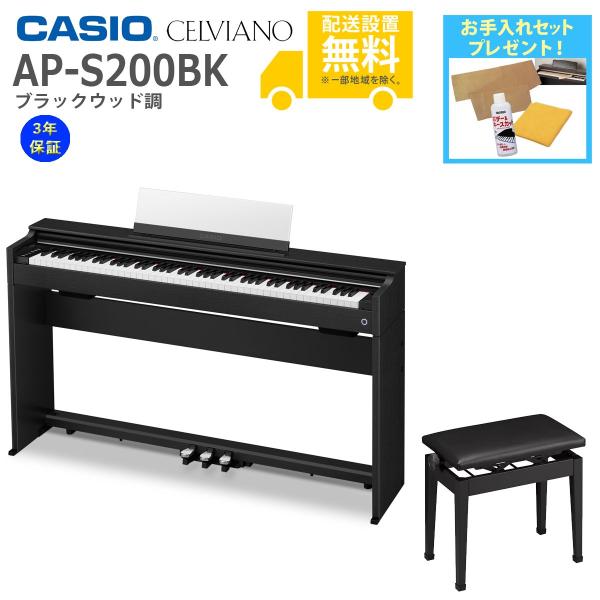 CASIO（カシオ） (全国組立設置無料)CASIO / AP-S200BK ブラックウッド