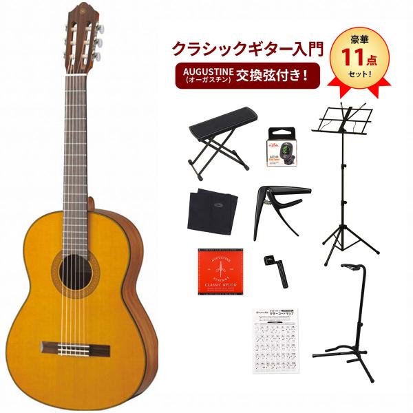 YAMAHA / CG142C (単板シダーTop) ヤマハ クラシックギター ガットギター CG-142Cクラシックギター入門豪華11点セット