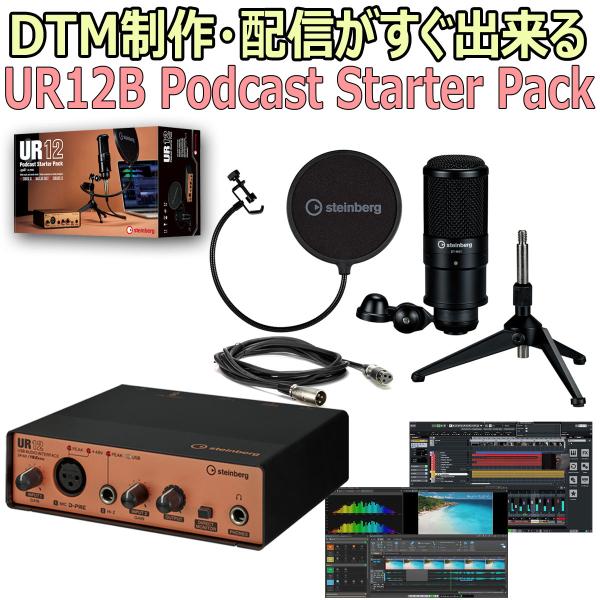 Steinberg スタインバーグ / UR12 Podcast Starter Pack (UR12B PS Pack) USBオーディオインターフェース(OFFSALE)