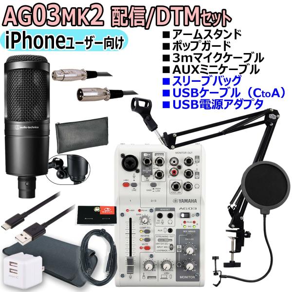 【超美品】配信セット YAMAHA / AG03MK2 WHITE AT2020 YAMAHA / AG03MK2 WHITE AT2020 PCユーザー向け 配信/DTMセット