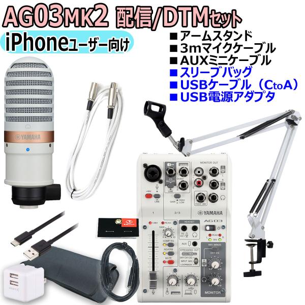 YAMAHA AG03MK2 YCM01 WHITE iPhoneユーザー向け 配信/DTMセット  :83-ag32w-ip-ycmw:イシバシ楽器 通販 