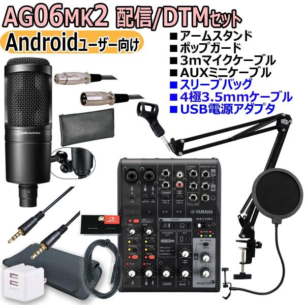 YAMAHA AG06MK2 BLACK AT2020 Androidユーザー向け 配信/DTMセット  :83-ag62b-ad-at2mix:イシバシ楽器 通販 