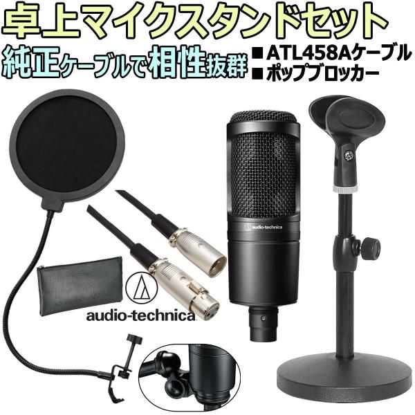 audio-technica / AT2020 安心スターティング卓上セット02 -3m純正 