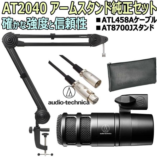audio-technica AT2040 ダイナミックマイク アームスタンド純正セット -3m純正マイクケーブル、AT8700アームスタンド-  :83-at2040at87-atl:イシバシ楽器 通販 