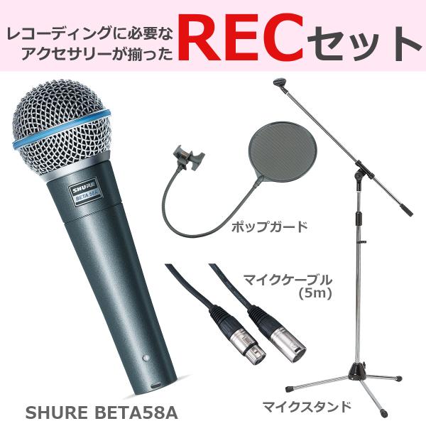 SHURE シュア / BETA 58A (豪華3点セット) ダイナミックマイク SHURE シュア / BETA 58A (豪華3点セット) ダイナミックマイク