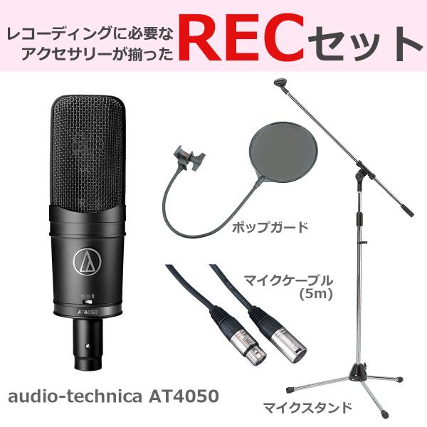オーディオテクニカ audio-technica / AT4050 (豪華3点セット