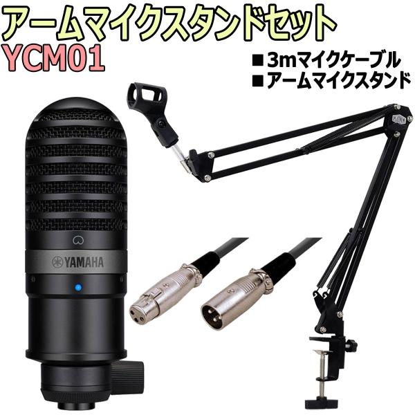 YAMAHA コンデンサーマイク マイクアーム付き YAMAHA / YCM01 コンデンサーマイク 配信マイクセット -3mマイク