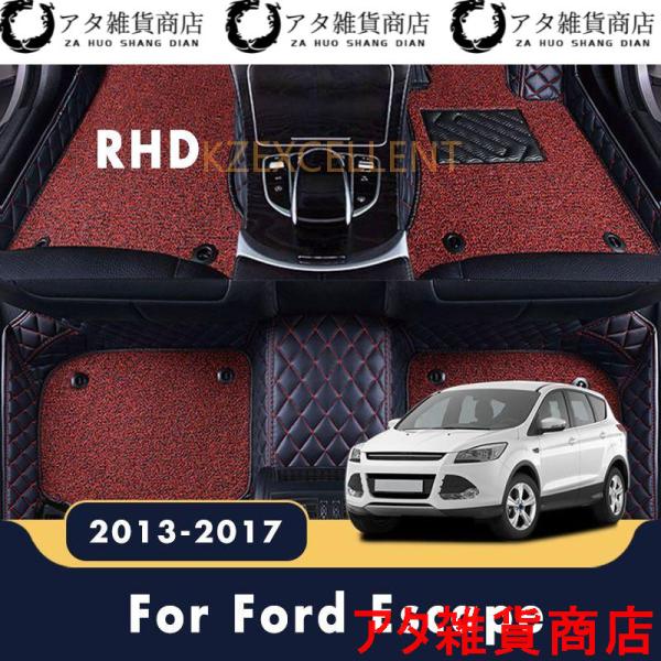 フォードエスケープ2017 2016 2015 2014 2013　右ハンドル用　二重層ワイヤーループ　フロアマット　カーペット　インテリアカスタム