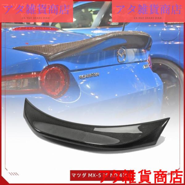 マツダ MX-5 RF RC LMS ND 4代目 ロードスター カーボン製 トランクスポイラー リアスポイラー 2018