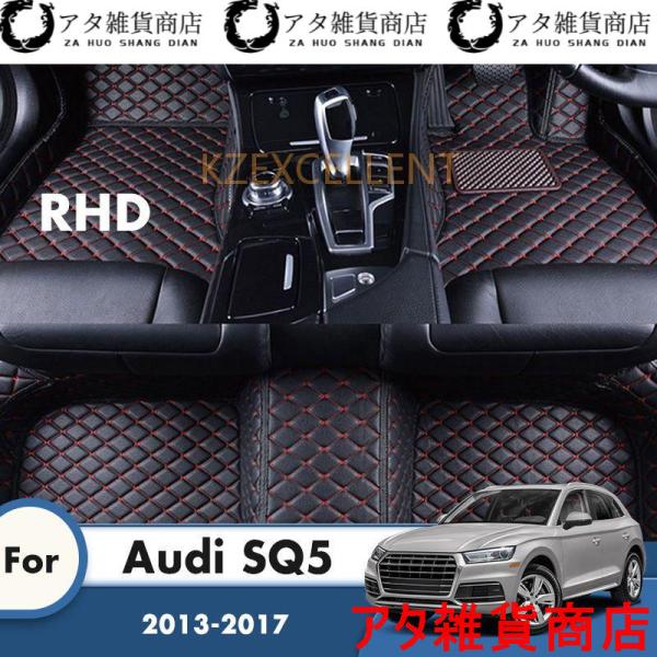 アウディSQ5 2017 2016 2015 2014 2013 右ハンドル用 　フロアマット　パッドヒール足マットペダルカーペットカバー