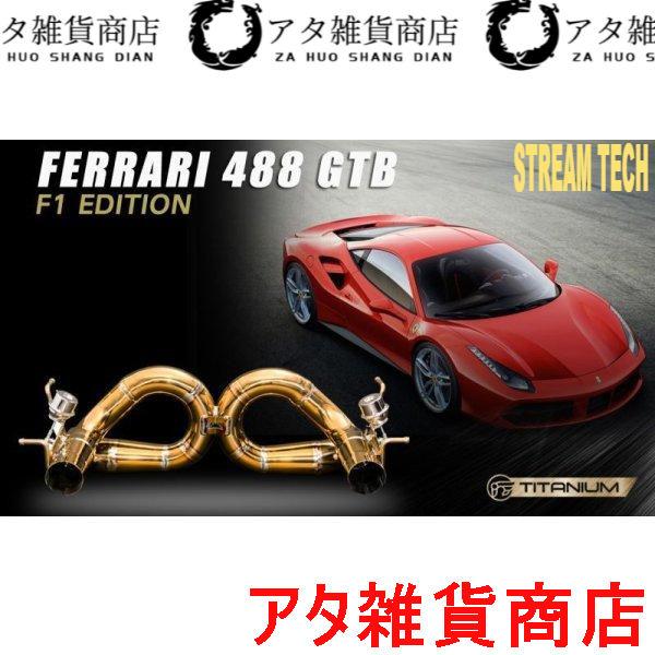 iPE イノテック Ferrari 488 GTB用 可変バルブ マフラー F1エディション チタン製 キャタなし テールエンド フェラーリ スパイダー Spi